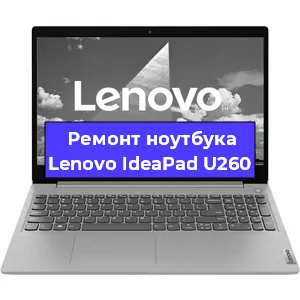 Чистка от пыли и замена термопасты на ноутбуке Lenovo IdeaPad U260 в Санкт-Петербурге